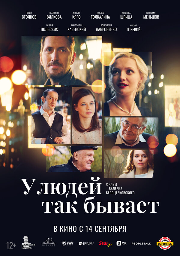 У людей так бывает - постер